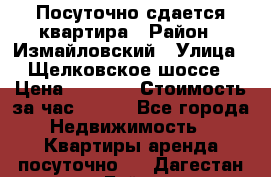 Посуточно сдается квартира › Район ­ Измайловский › Улица ­ Щелковское шоссе › Цена ­ 2 600 › Стоимость за час ­ 240 - Все города Недвижимость » Квартиры аренда посуточно   . Дагестан респ.,Буйнакск г.